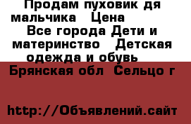 Продам пуховик дя мальчика › Цена ­ 1 600 - Все города Дети и материнство » Детская одежда и обувь   . Брянская обл.,Сельцо г.